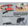 آلة الصنفرة الاهتزازية-Ponceuse Vibrante