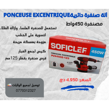 آلة صنفرة دائرية- Ponceuse Excentrique SOFICLEF 450W
