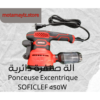 آلة صنفرة دائرية- Ponceuse Excentrique SOFICLEF 450W